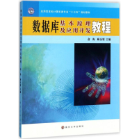 醉染图书数据库基本原理及应用开发教程9787305186035