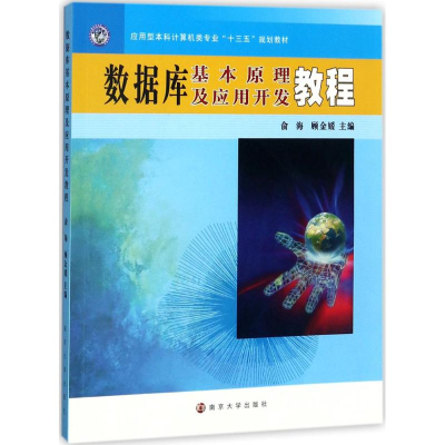 醉染图书数据库基本原理及应用开发教程9787305186035