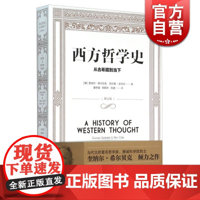 西方哲学史 从古希腊到当下 [挪威]奎纳尔希尔贝克尼尔斯吉列尔著外国哲学社会科学正版图书籍上海译文出版社世纪出版