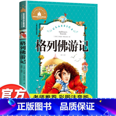 格列佛游记 [正版]格列佛游记 小学生四年级课外书必读经典书目 儿童文学小说读物 6-12周岁故事书 一二三年级阅读课外