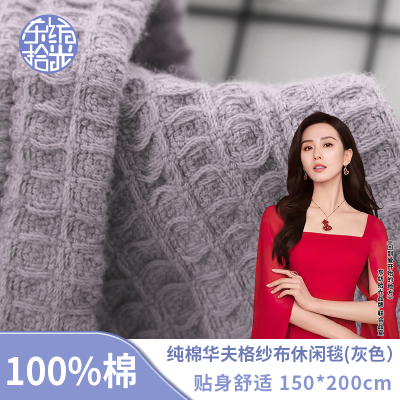 东纺拾光纯棉华夫格纱布休闲毯150*200cm 750g 灰色