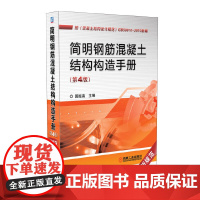 [正版书籍]简明钢筋混凝土结构构造手册(第4版)