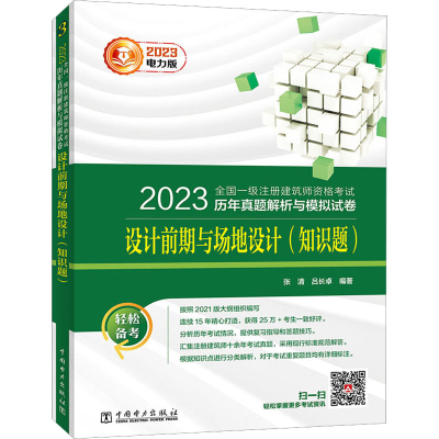正版新书]2023全国一级注册建筑师资格考试历年真题解析与模拟试