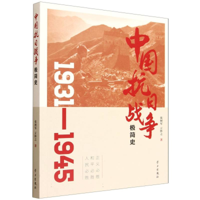正版新书]中国抗日战争极简史张树军,亓阵之 著 著9787514713794
