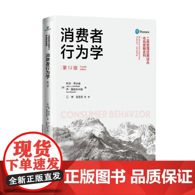 消费者行为学 利昂·希夫曼 著 大中专教材教辅