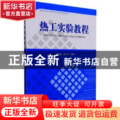 正版 热工实验教程 黄敏超,胡小平编著 国防科技大学出版社 9787
