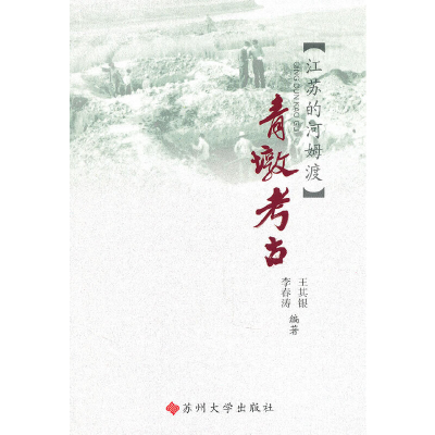 醉染图书(江海文化丛书)青墩考古9787811376241