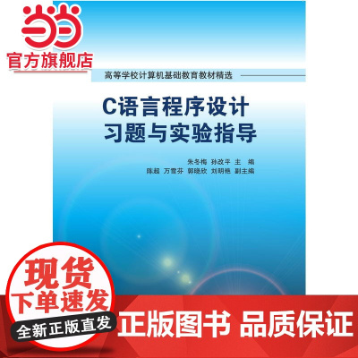 C语言程序设计习题与实验指导