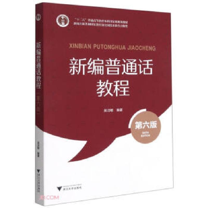 正版新书]新编普通话教程吴洁敏著,吴洁敏 编9787308213158