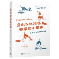 [N]喜欢在红地毯上撒尿的小猪猪(以法莲·基雄幽默故事集)-9787020176571