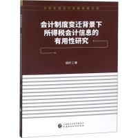 ZG会计制度变迁背景下所得税会计信息的有用性研究 唐妤 中青年经济与管理学者文库 9787509587F5QG2
