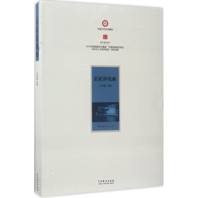 [M]名家讲戏曲-9787104044567