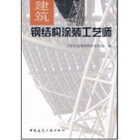 音像建筑钢结构涂装工艺师上海市金属结构行业协会 编