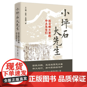 小坪石大先生:抗日烽火里的中大先生们 王心钢 林磊 王瑾瑜著 讲述百年中山大学历史上最悲壮的一页 花城出版社正版书籍