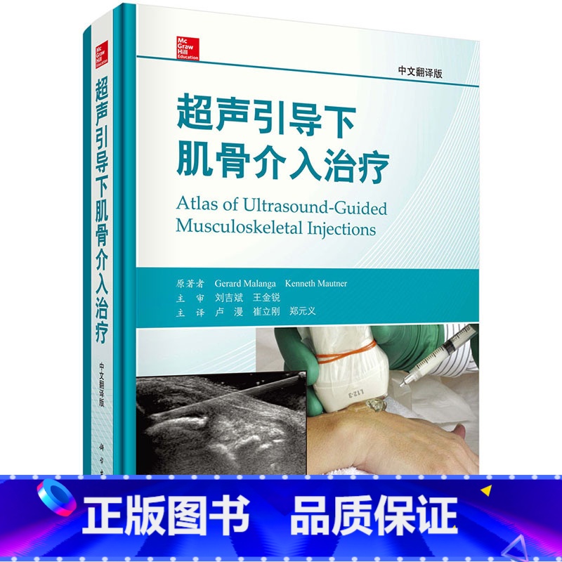 [正版]超声引导下肌骨介入治疗 医技学科学出版社 书籍