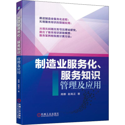 醉染图书制造业服务化、服务知识管理及应用9787111637158