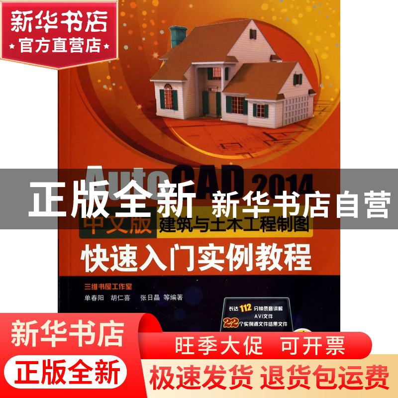 正版 AutoCAD2014中文版建筑与土木工程制图快速入门实例教程(附