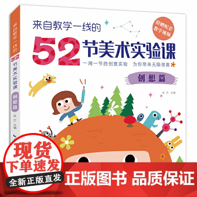 来自教学一线的52节美术实验课-创想篇