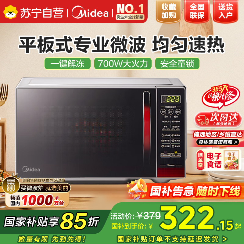 美的(Midea)微波炉EM7KCGW3-NR快捷家用微波炉 微电脑操控 700W火力平板加热 智能蒸煮菜单 20升容量