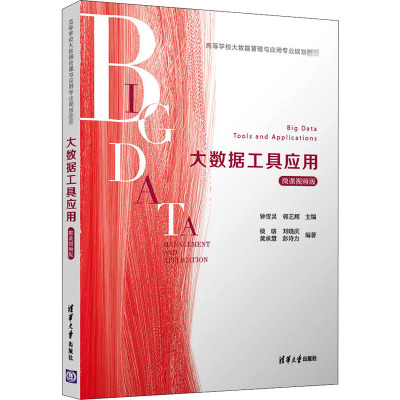 大数据工具应用/微课视频版