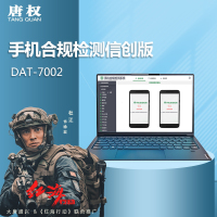唐权(TANG QUAN)大唐手机合规检测 自动化违规信息深度检测手机点验设备 2路 DAT-7002国产化