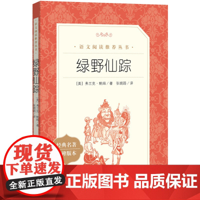 绿野仙踪人民文学出版社四年级必读原版适合小学生二年级三年级打动孩子心灵的世界经典外国儿童文学故事书非注音版完整版老师
