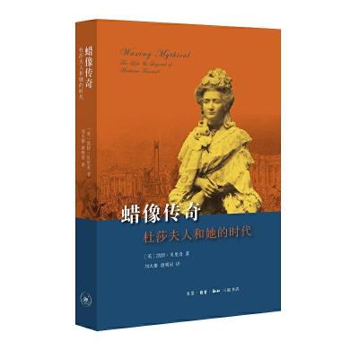 正版新书]蜡像传奇-杜莎夫人和她的时代凯特·贝里奇著,刘火雄,唐