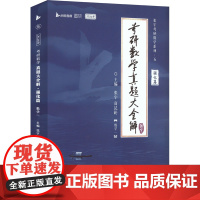 书新华]考研数学真题大全解 强化篇(数学一) 2026版 正版书籍 店 北京理工大学出版社