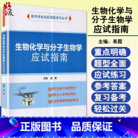 [正版] 生物化学与分子生物学应试指南 医学考试应试指南系列丛书 便于学生自我检测 易霞 主编 北京大学医学出版社 9