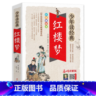 红楼梦 [正版]红楼梦/少年读经典 四大名著 小学生版 书目7-9-10-12岁儿童文学图书籍 三四五六年级中小学生