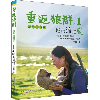 醉染图书重返狼群 1 城市流浪 彩绘注音版9787570706761