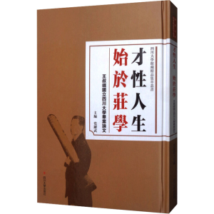 醉染图书才人 始于庄学 王叔岷国立四川大学9787569027365