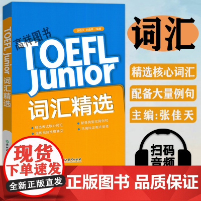 小托福词汇精选英语核心词汇新东方TOEFL Junior词汇精选张佳天刘鑫燕编著浙江教育出版社初中托福单词书考试备考书籍