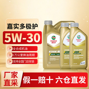 (自营)嘉实多极护5W30全合成机油汽车发动机润滑油国行四季通用