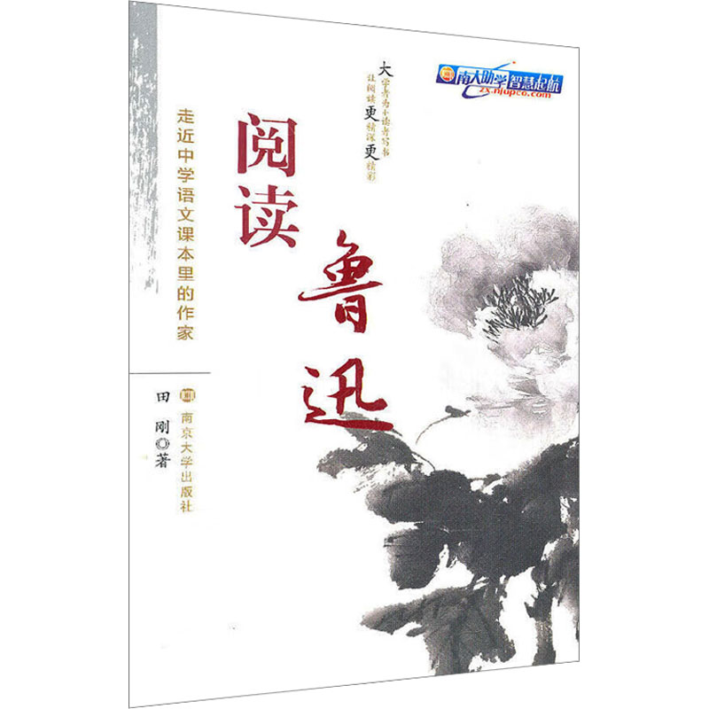 [N]阅读鲁迅-9787305084454