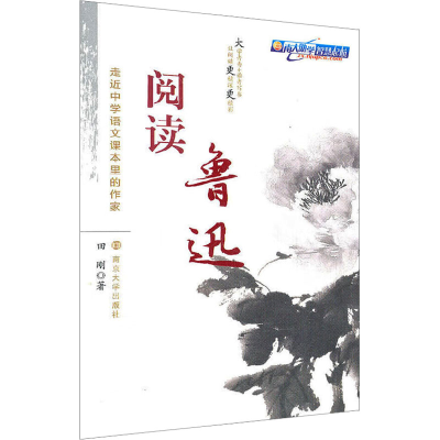 [N]阅读鲁迅-9787305084454