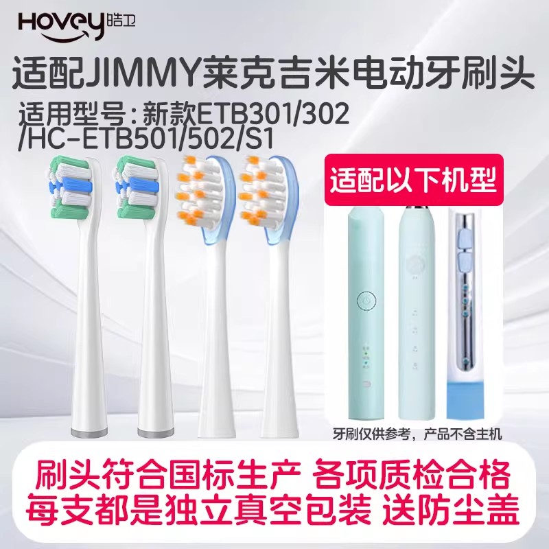适配JIMMY电动牙刷头莱克吉米ETB301/302/HC-ETB501/502/S1软毛替换头