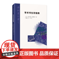 学术书生存指南 阅读日本书系 深入解析电子化时代学术出版的挑战资深编辑亲授写作与出版技巧提升学术书籍的传播力与市场影响力