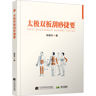 [M]太极双板刮痧捷要-9787559123138