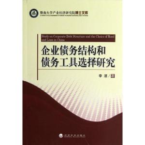 正版新书]企业债务结构和债务工具选择研究李湛9787514121766