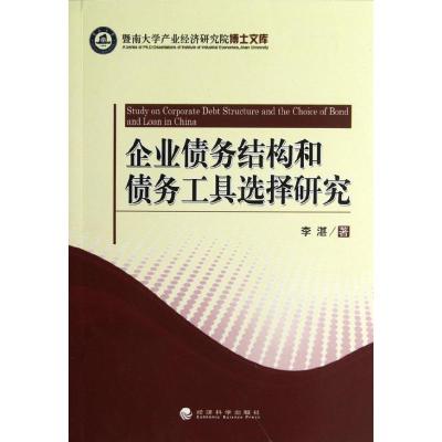 正版新书]企业债务结构和债务工具选择研究李湛9787514121766