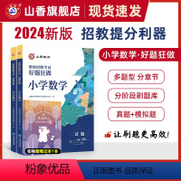 [正版]2024山香教育教师招聘考试好题狂做小学数学高分题库精编学科提分利器