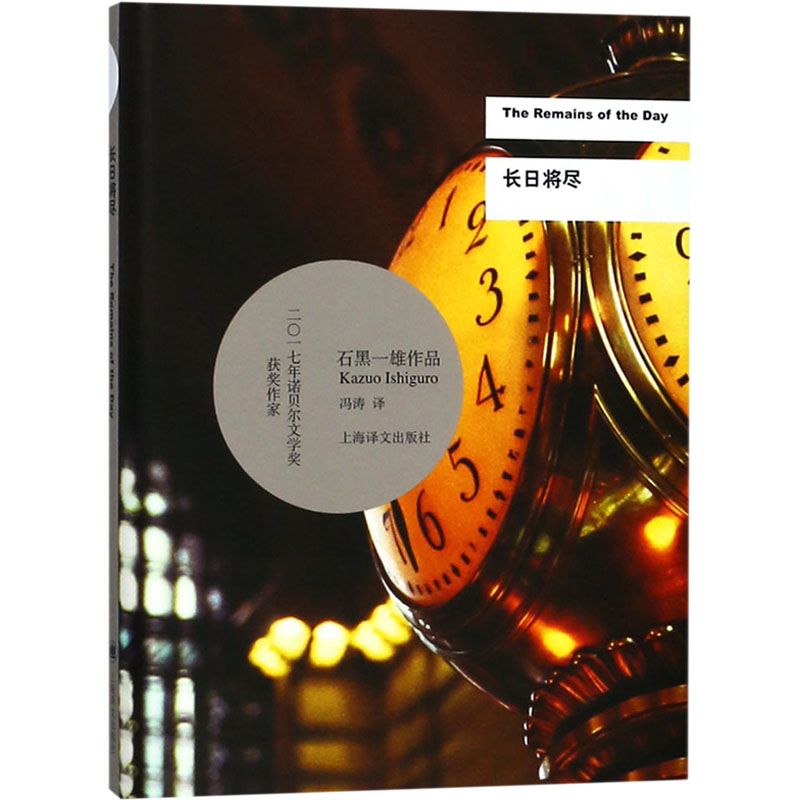正版新书]长日将尽(英)石黑一雄9787532777532