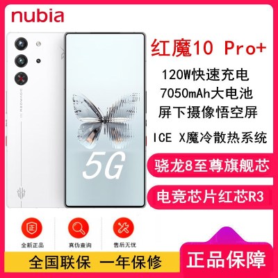 [全新]红魔10 Pro+ 白昼武士 16GB+512GB 骁龙8至尊版 7050mAh 120W快充 144HZ高刷直屏 拍照5G手机