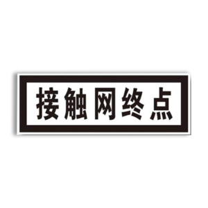 盾铁侠接触网终点标牌警示牌730*260mm/块