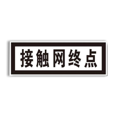 盾铁侠接触网终点标牌警示牌730*260mm/块