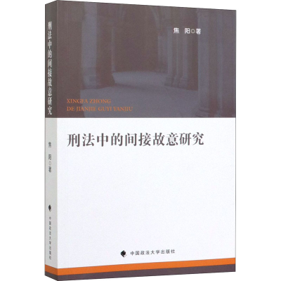 醉染图书刑法中的间接故意研究9787562095