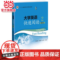 大学英语快速阅读2(第四版) 9787301106570北京大学出版社正版图书