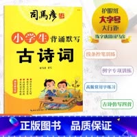 [小学生 背诵默写古诗词] 小学通用 [正版]2024版司马彦字帖小学生背诵默写古诗词描红临写版司马彦书写小学通用版汲取