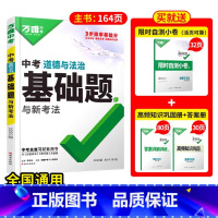 [道法]1本 初中通用 [正版]2025基础题九年级总复习资料书数学物理化学英语文道法政治历史初三必刷题八年级初二生物地